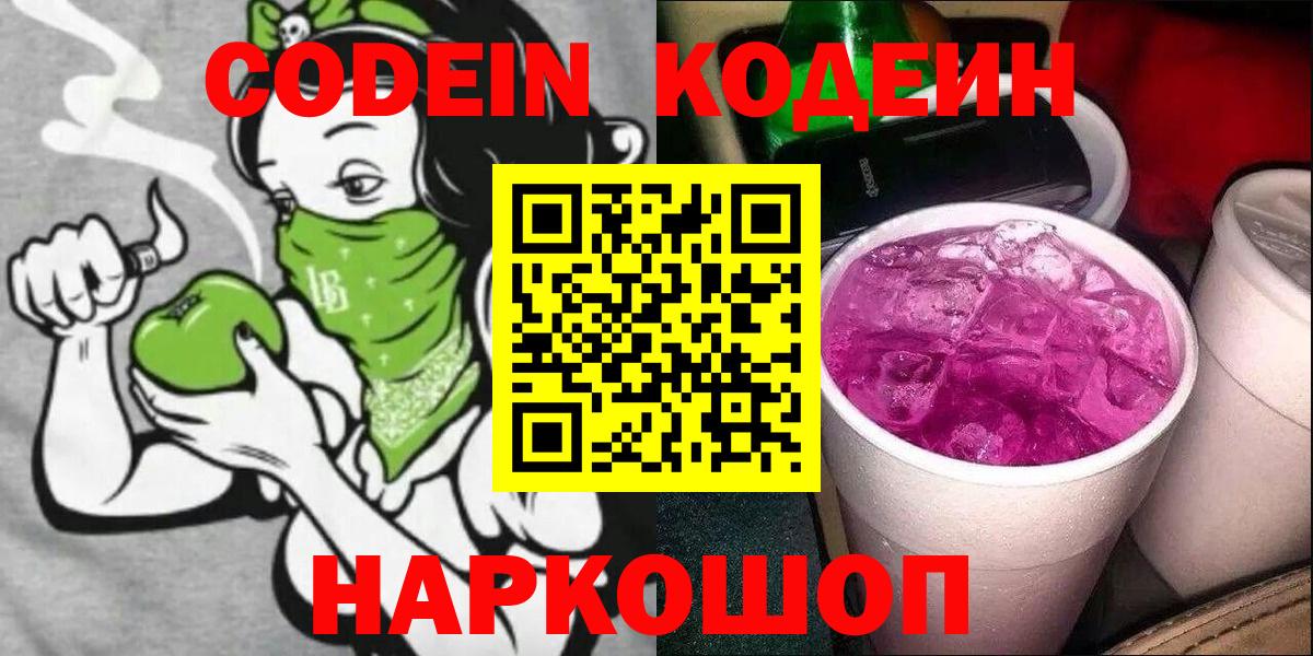 Кодеин Purple Drank Усинск