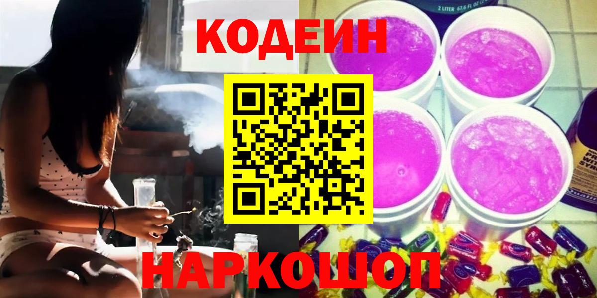 Усинск  Кодеиновый сироп Lean Purple Drank  Codein Purple Drank  Вход с VPN 